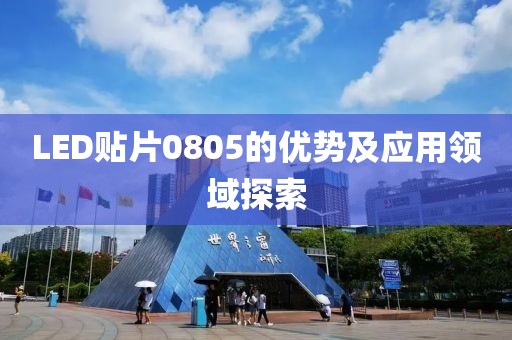 LED贴片0805的优势及应用领域探索