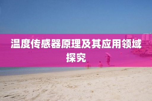 温度传感器原理及其应用领域探究