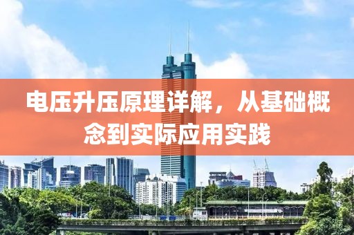 电压升压原理详解，从基础概念到实际应用实践