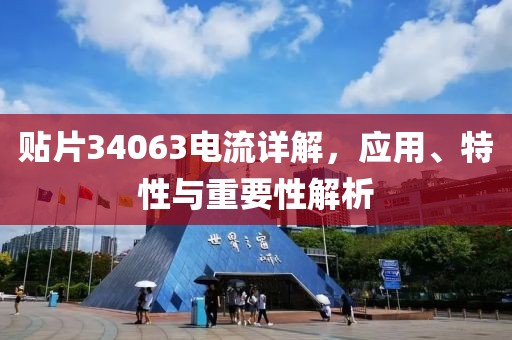 贴片34063电流详解，应用、特性与重要性解析