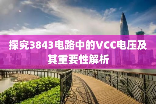 探究3843电路中的VCC电压及其重要性解析