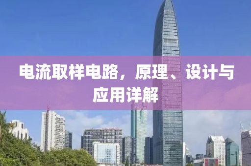 电流取样电路，原理、设计与应用详解