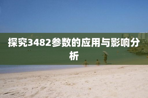 探究3482参数的应用与影响分析