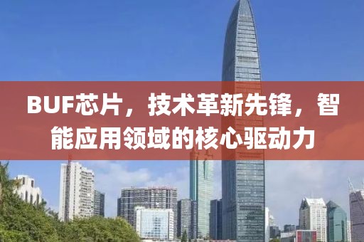 BUF芯片，技术革新先锋，智能应用领域的核心驱动力