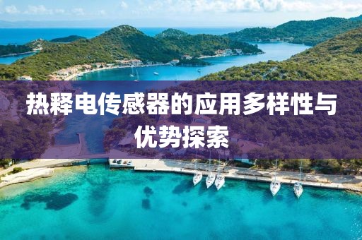 热释电传感器的应用多样性与优势探索