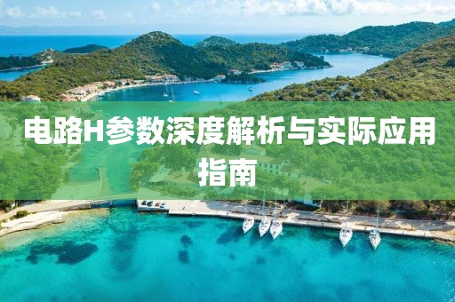 电路H参数深度解析与实际应用指南