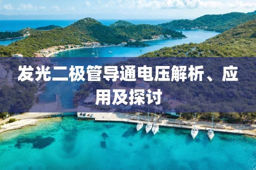 发光二极管导通电压解析、应用及探讨