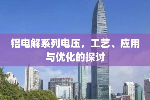 铝电解系列电压，工艺、应用与优化的探讨