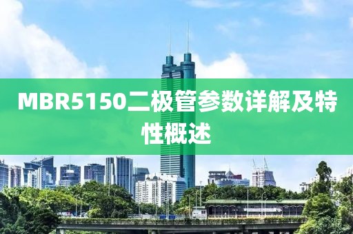 MBR5150二极管参数详解及特性概述