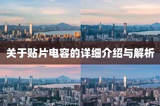 关于贴片电容的详细介绍与解析