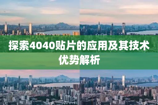 探索4040贴片的应用及其技术优势解析