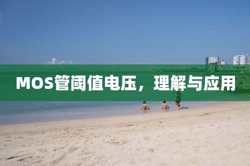 MOS管阈值电压，理解与应用
