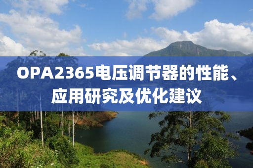 OPA2365电压调节器的性能、应用研究及优化建议