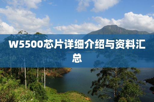 W5500芯片详细介绍与资料汇总