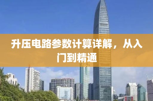 升压电路参数计算详解，从入门到精通