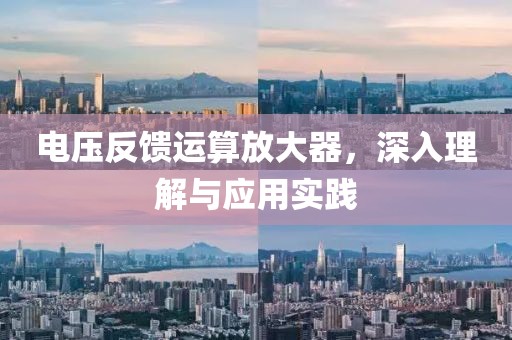 电压反馈运算放大器，深入理解与应用实践