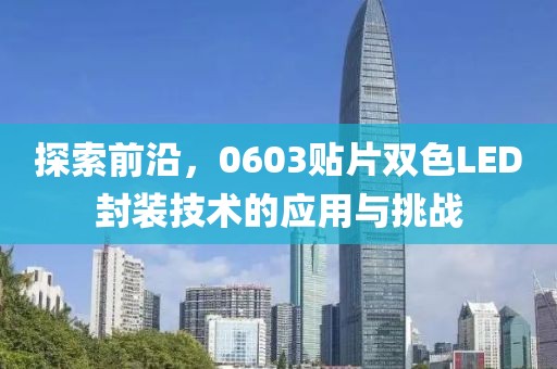 探索前沿，0603贴片双色LED封装技术的应用与挑战
