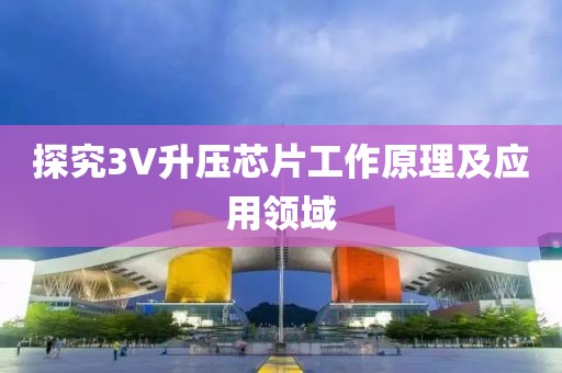 探究3V升压芯片工作原理及应用领域