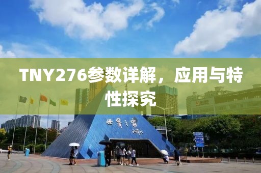 TNY276参数详解，应用与特性探究