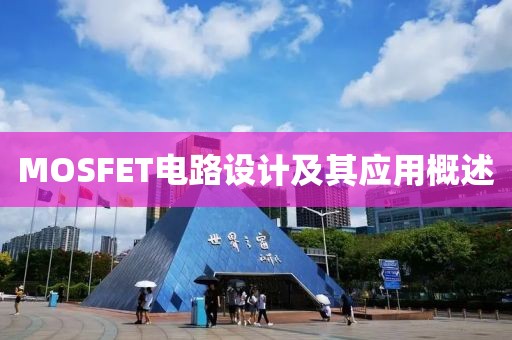 MOSFET电路设计及其应用概述