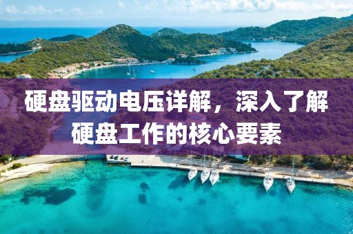 硬盘驱动电压详解，深入了解硬盘工作的核心要素