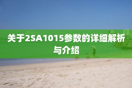 关于2SA1015参数的详细解析与介绍