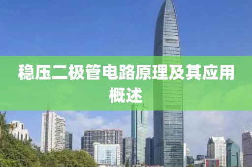 稳压二极管电路原理及其应用概述