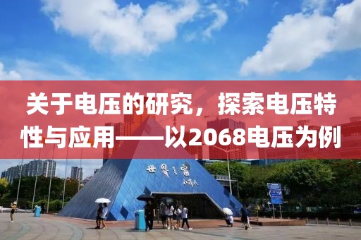 关于电压的研究，探索电压特性与应用——以2068电压为例