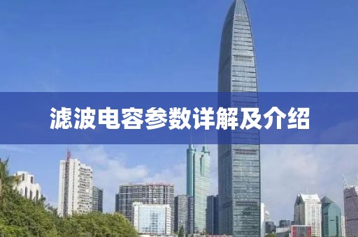滤波电容参数详解及介绍