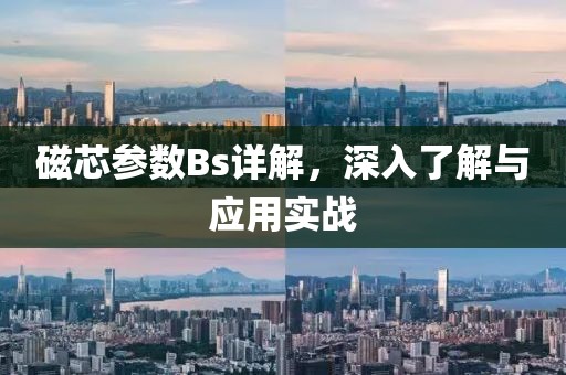 磁芯参数Bs详解，深入了解与应用实战
