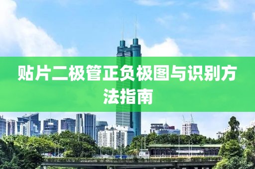 贴片二极管正负极图与识别方法指南