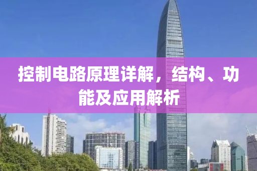 控制电路原理详解，结构、功能及应用解析
