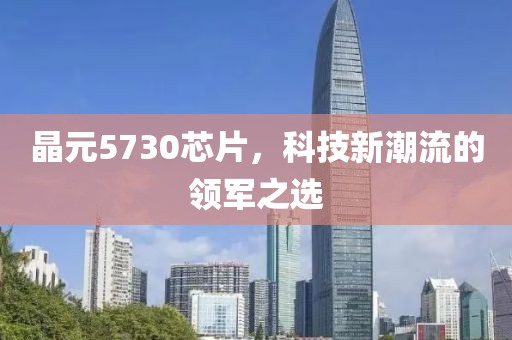 晶元5730芯片，科技新潮流的领军之选