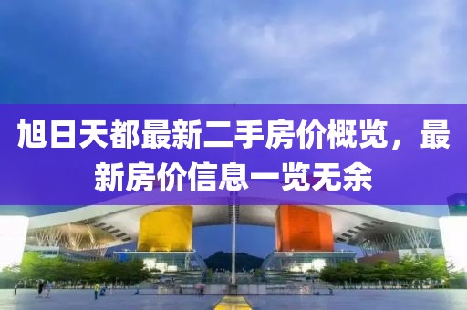旭日天都最新二手房价概览，最新房价信息一览无余