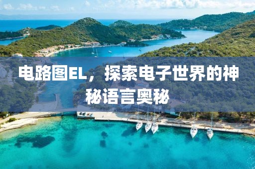 电路图EL，探索电子世界的神秘语言奥秘