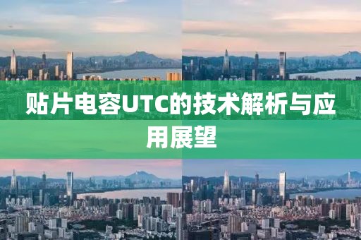 贴片电容UTC的技术解析与应用展望