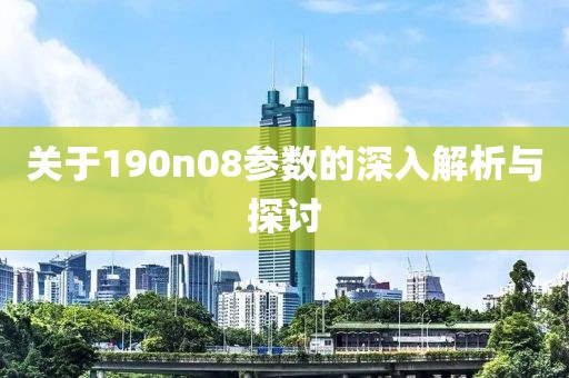 关于190n08参数的深入解析与探讨