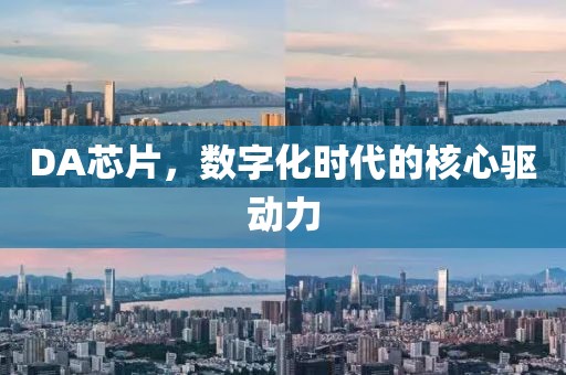 DA芯片，数字化时代的核心驱动力