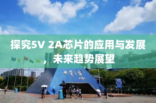 探究5V 2A芯片的应用与发展，未来趋势展望