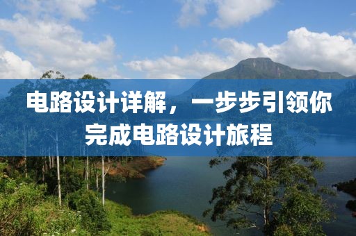 电路设计详解，一步步引领你完成电路设计旅程