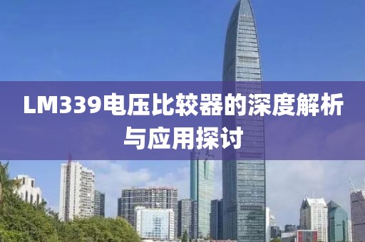 LM339电压比较器的深度解析与应用探讨
