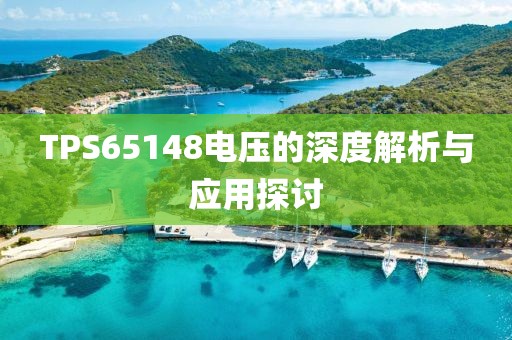 TPS65148电压的深度解析与应用探讨