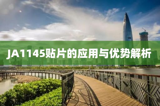 JA1145贴片的应用与优势解析