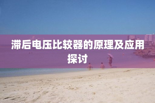 滞后电压比较器的原理及应用探讨
