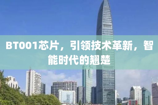 BT001芯片，引领技术革新，智能时代的翘楚