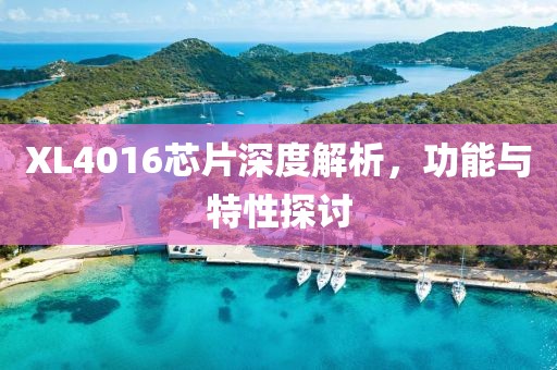 XL4016芯片深度解析，功能与特性探讨
