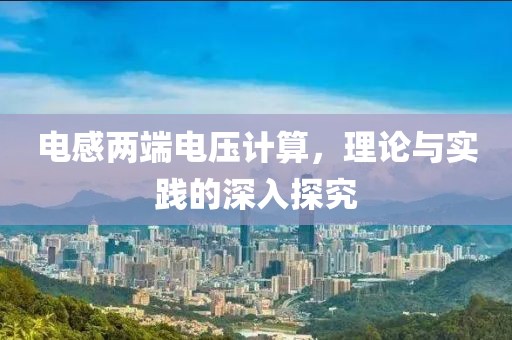 电感两端电压计算，理论与实践的深入探究