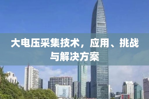 大电压采集技术，应用、挑战与解决方案