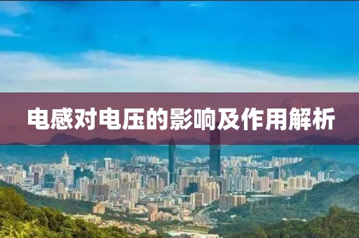 电感对电压的影响及作用解析
