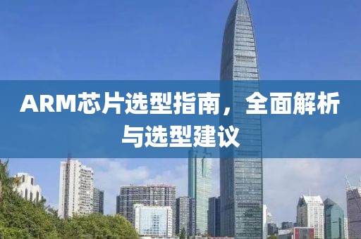 ARM芯片选型指南，全面解析与选型建议